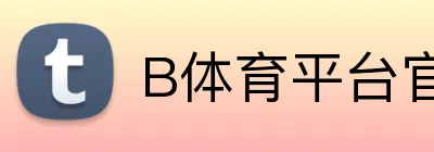 B体育平台官方网站 Logo